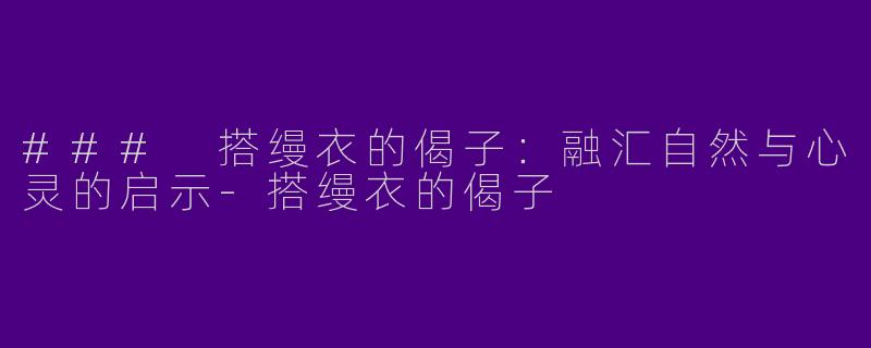 ### 搭缦衣的偈子：融汇自然与心灵的启示