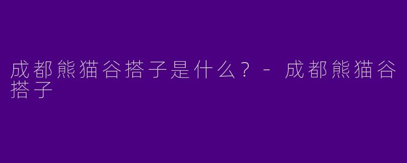 成都熊猫谷搭子是什么？