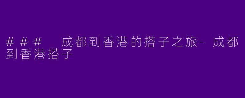 ### 成都到香港的搭子之旅