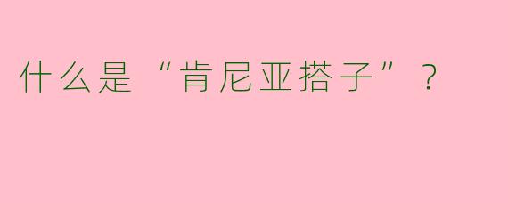 什么是“肯尼亚搭子”?