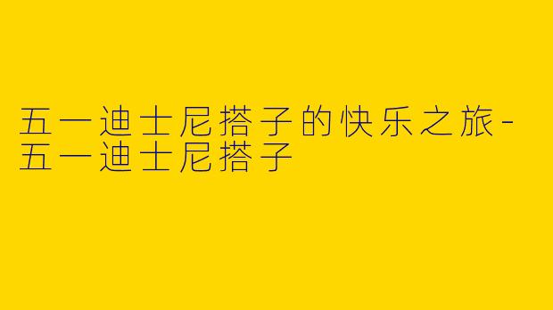 五一迪士尼搭子的快乐之旅-五一迪士尼搭子