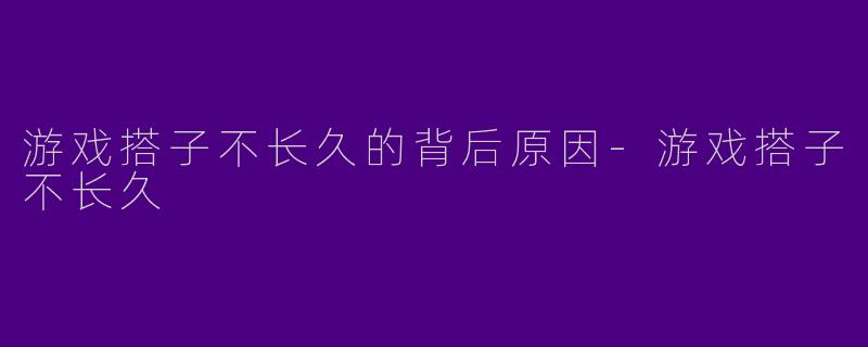 游戏搭子不长久的背后原因