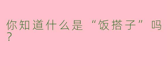 你知道什么是“饭搭子”吗?
