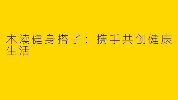 木渎健身搭子：携手共创健康生活
