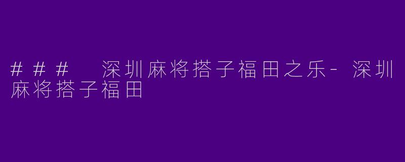 ### 深圳麻将搭子福田之乐