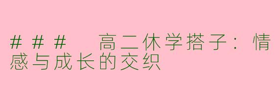 ### 高二休学搭子:情感与成长的交织