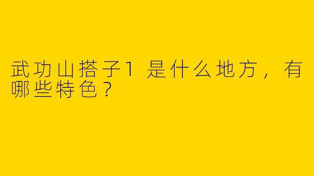 武功山搭子1是什么地方，有哪些特色？