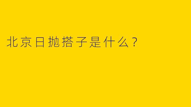 北京日抛搭子是什么？  