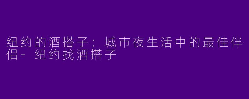 纽约的酒搭子：城市夜生活中的最佳伴侣