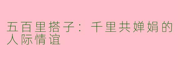 五百里搭子：千里共婵娟的人际情谊