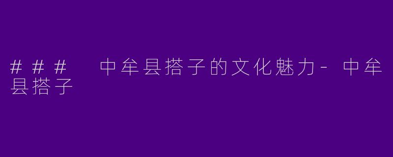 ### 中牟县搭子的文化魅力