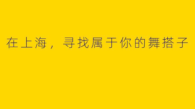 在上海，寻找属于你的舞搭子