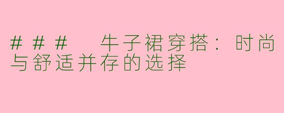 ### 牛子裙穿搭：时尚与舒适并存的选择