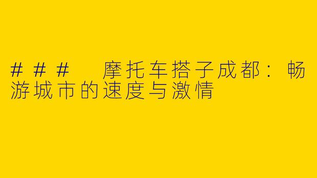 ### 摩托车搭子成都:畅游城市的速度与激情