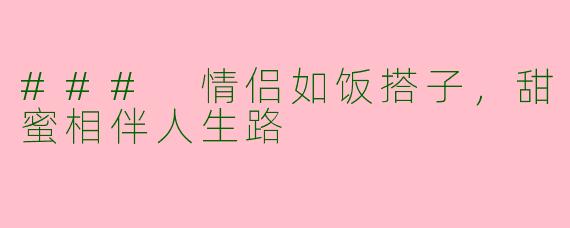 ### 情侣如饭搭子，甜蜜相伴人生路