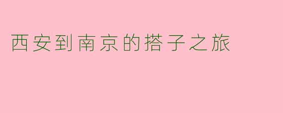 西安到南京的搭子之旅