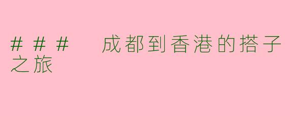 ### 成都到香港的搭子之旅