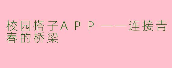校园搭子APP——连接青春的桥梁