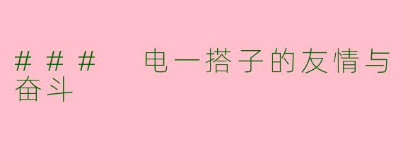 ### 电一搭子的友情与奋斗