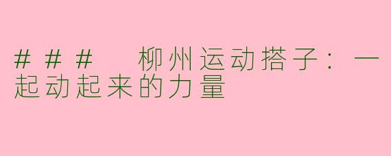 ### 柳州运动搭子：一起动起来的力量