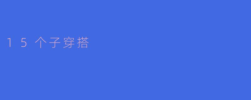 15个子穿搭