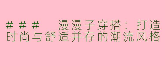### 漫漫子穿搭:打造时尚与舒适并存的潮流风格