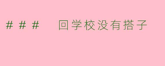 ### 回学校没有搭子