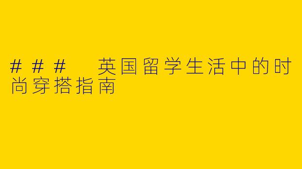 ### 英国留学生活中的时尚穿搭指南