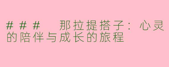 ### 那拉提搭子：心灵的陪伴与成长的旅程