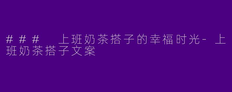 ### 上班奶茶搭子的幸福时光