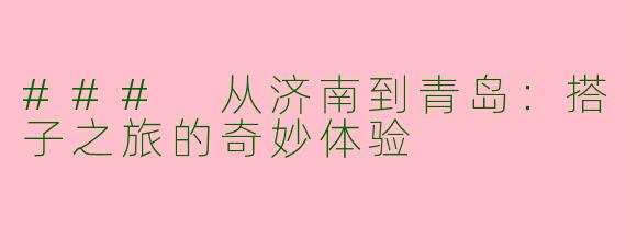 ### 从济南到青岛：搭子之旅的奇妙体验