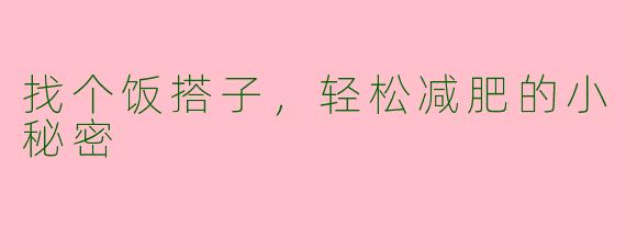 找个饭搭子，轻松减肥的小秘密