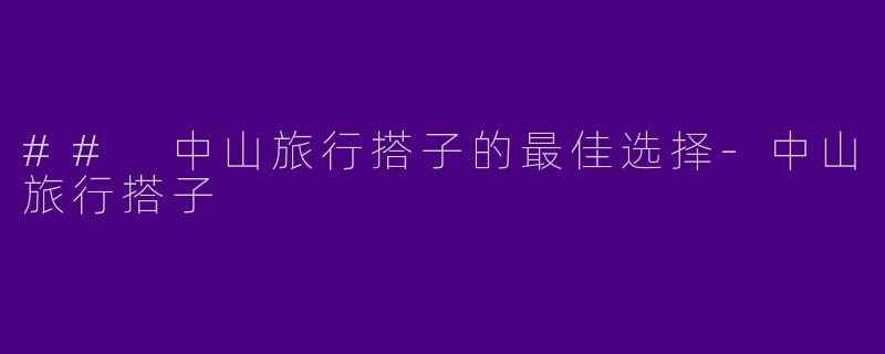 ## 中山旅行搭子的最佳选择