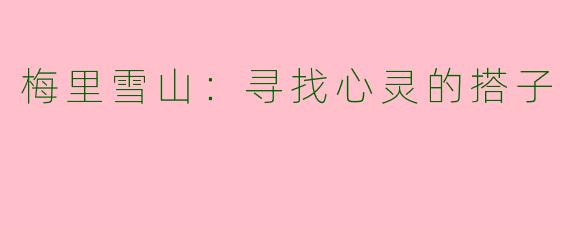 梅里雪山:寻找心灵的搭子