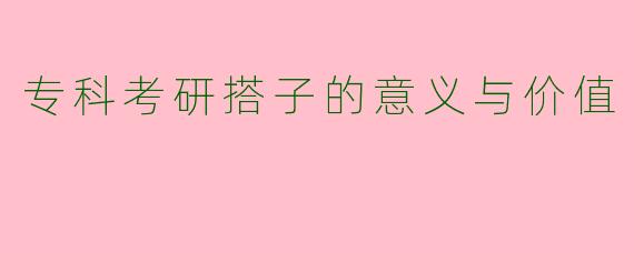 专科考研搭子的意义与价值