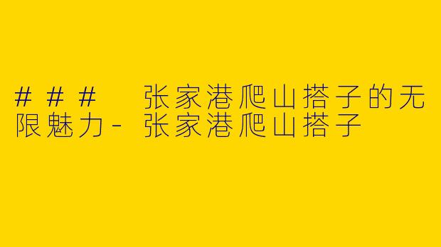 ### 张家港爬山搭子的无限魅力