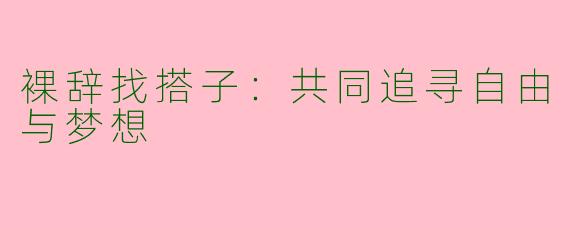 裸辞找搭子：共同追寻自由与梦想