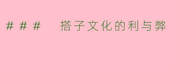 ### 搭子文化的利与弊