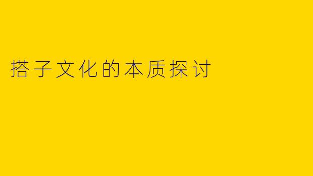 搭子文化的本质探讨
