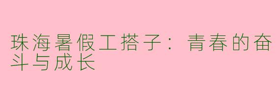 珠海暑假工搭子：青春的奋斗与成长