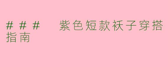 ### 紫色短款袄子穿搭指南