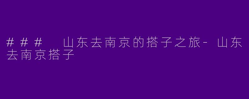 ### 山东去南京的搭子之旅