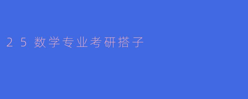 25数学专业考研搭子