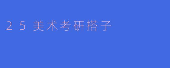 25美术考研搭子