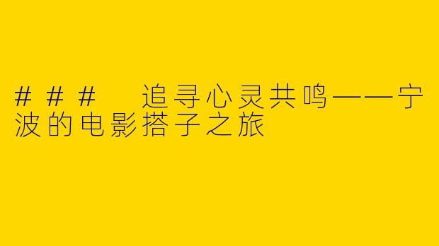 ### 追寻心灵共鸣——宁波的电影搭子之旅