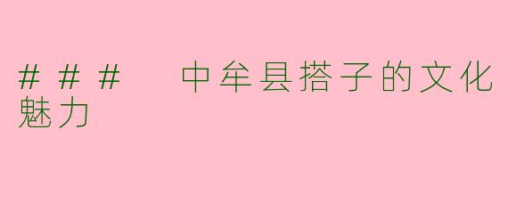 ### 中牟县搭子的文化魅力