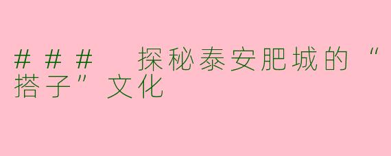 ### 探秘泰安肥城的“搭子”文化