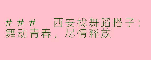 ### 西安找舞蹈搭子：舞动青春，尽情释放