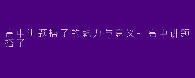 高中讲题搭子的魅力与意义-高中讲题搭子