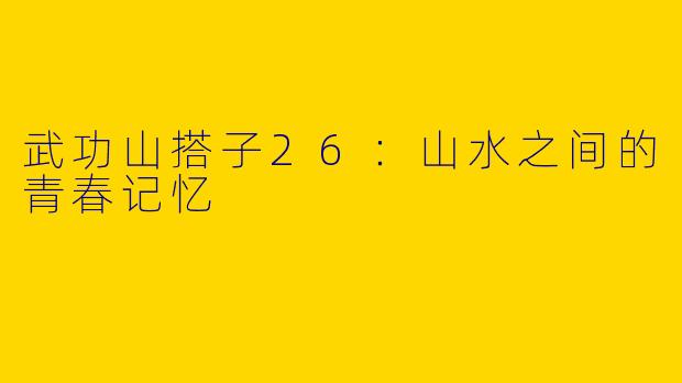 武功山搭子26：山水之间的青春记忆